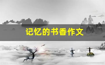 记忆的书香作文