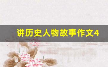 讲历史人物故事作文400字_历史人物作文400字读后感