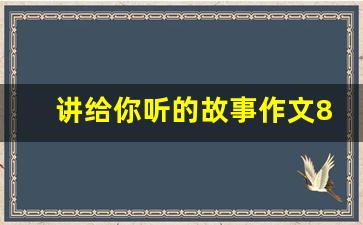 讲给你听的故事作文800字