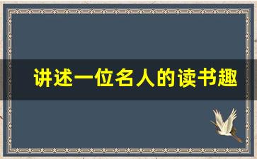 讲述一位名人的读书趣事20字_哪些名人读书的故事