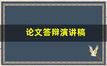 论文答辩演讲稿