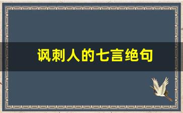 讽刺人的七言绝句