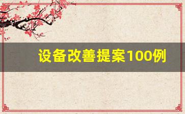 设备改善提案100例_机台改善提案怎么写