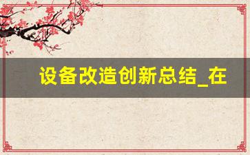 设备改造创新总结_在维修工作中创新