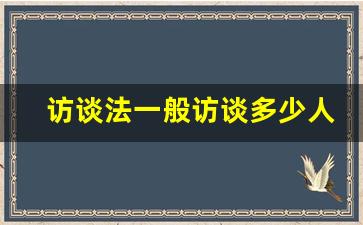 访谈法一般访谈多少人