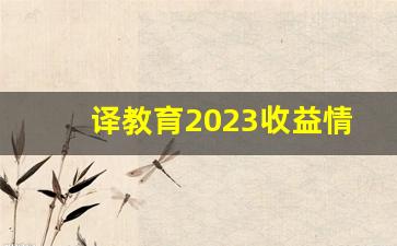 译教育2023收益情况