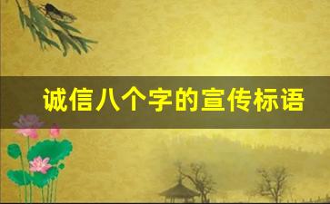 诚信八个字的宣传标语_诚信口号押韵