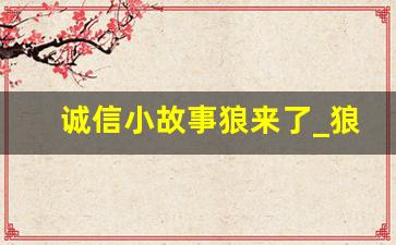 诚信小故事狼来了_狼来了是诚信的故事吗