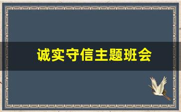 诚实守信主题班会