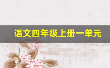 语文四年级上册一单元观潮知识点_四年级人教版第一课观潮