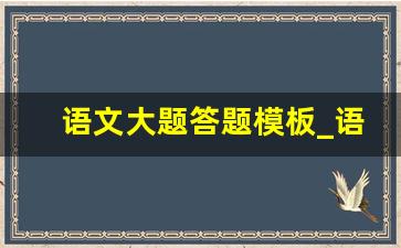 语文大题答题模板_语文高三答题模板各种题型