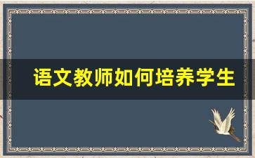 语文教师如何培养学生的语文素养