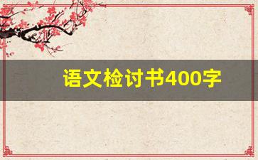 语文检讨书400字