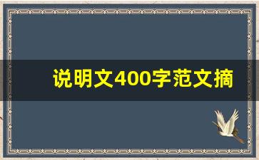 说明文400字范文摘抄