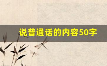 说普通话的内容50字_关于普通话的文字50字