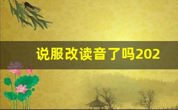 说服改读音了吗2023_说服改读音人民日报