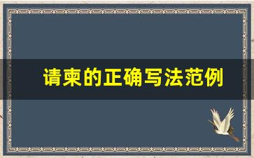 请柬的正确写法范例