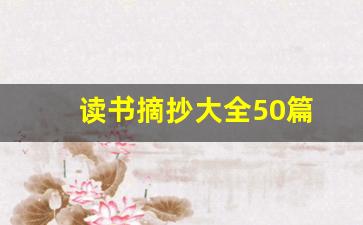 读书摘抄大全50篇