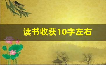 读书收获10字左右