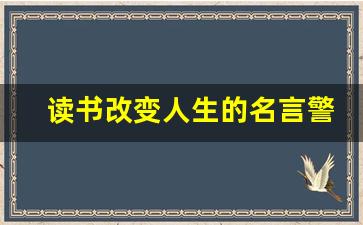 读书改变人生的名言警句