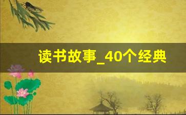 读书故事_40个经典励志小故事