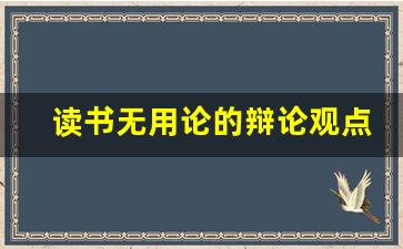 读书无用论的辩论观点