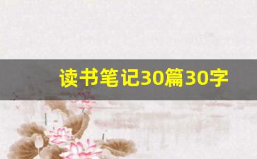 读书笔记30篇30字_语文读后感50字