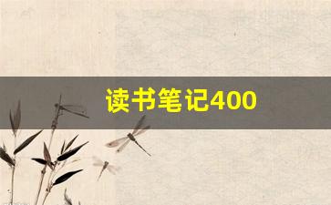 读书笔记400