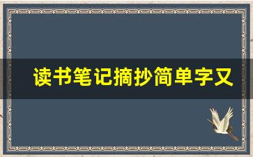 读书笔记摘抄简单字又少