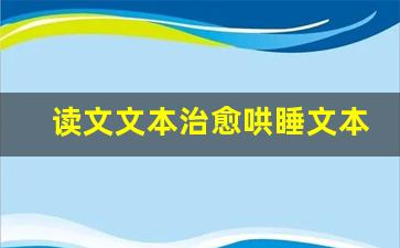 读文文本治愈哄睡文本_哄睡治愈系文章长篇