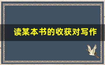 读某本书的收获对写作的帮助_在阅读中我收获了什么