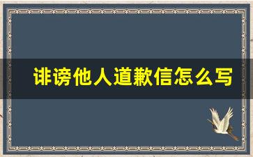 诽谤他人道歉信怎么写_污蔑别人道歉信500字怎么写