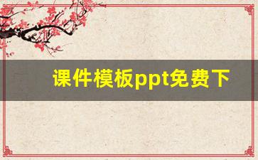 课件模板ppt免费下载_漂亮的ppt模板大全免费