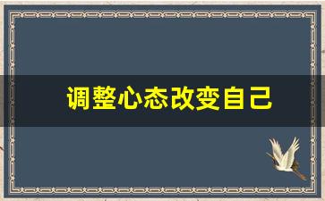 调整心态改变自己