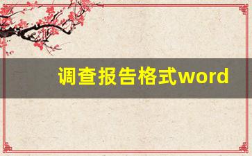 调查报告格式word排版_调研报告的格式及排版