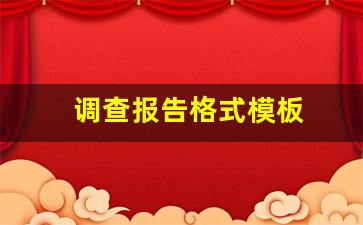 调查报告格式模板