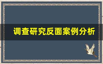 调查研究反面案例分析_调研反面案例怎么写