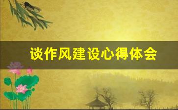 谈作风建设心得体会