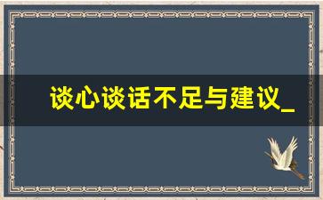 谈心谈话不足与建议_党员谈心谈话范文