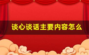 谈心谈话主要内容怎么写