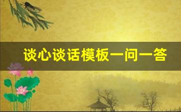 谈心谈话模板一问一答_谈心谈话问题及答案汇总