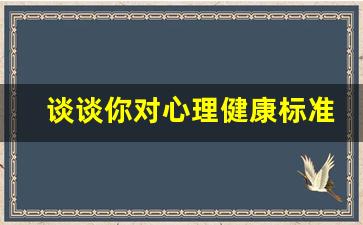 谈谈你对心理健康标准的理解_心理健康的两个层次