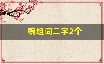 豌组词二字2个