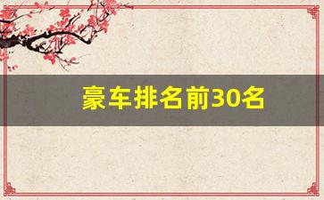 豪车排名前30名