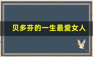 贝多芬的一生最爱女人是谁