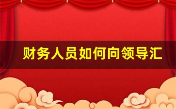 财务人员如何向领导汇报工作_财务主管每周汇报老板内容