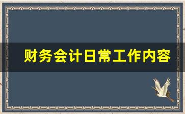 财务会计日常工作内容_会计女一般都嫁给什么人