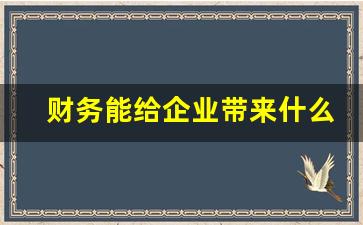 财务能给企业带来什么价值