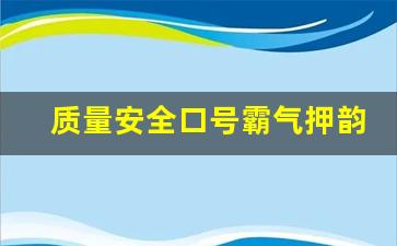 质量安全口号霸气押韵