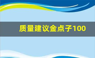 质量建议金点子100条